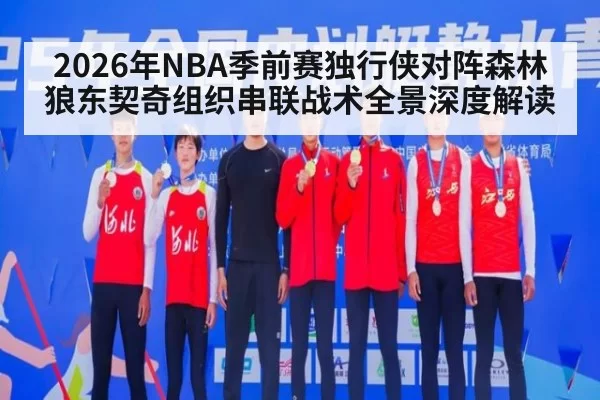 2026年NBA季前赛独行侠对阵森林狼东契奇组织串联战术全景深度解读