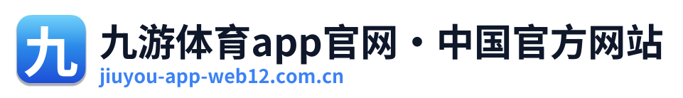 九游体育app官网·中国官方网站